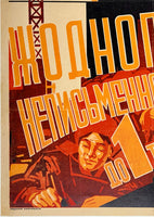 В НЕПИСЬМЕННІЙ КРАЇНІ УТВОРИТИ КОМУНІСТИЧНЕ СУСПІЛЬСТВО НЕ МОЖПИВО - IT IS NOT POSSIBLE TO FORM A COMMUNIST SOCIETY IN AN ILLITERATE COUNTRY - Soviet Ukraine Propaganda Poster LENIN